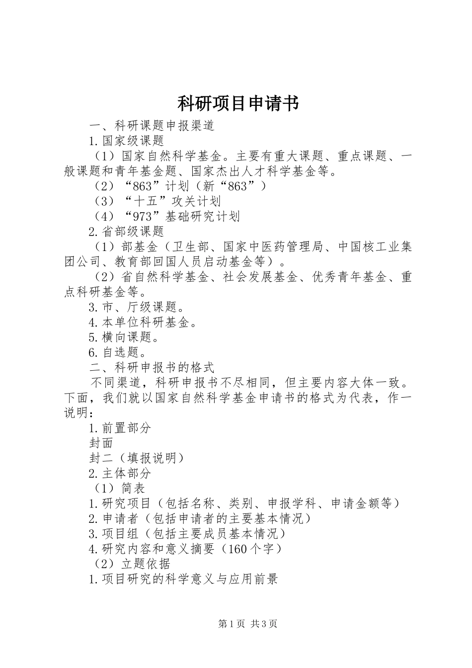 科研项目申请书_第1页