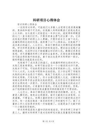科研项目心得体会