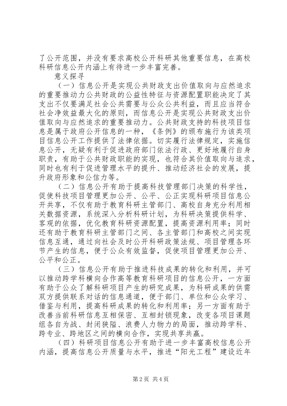 科研项目信息公开研究与思考_第2页