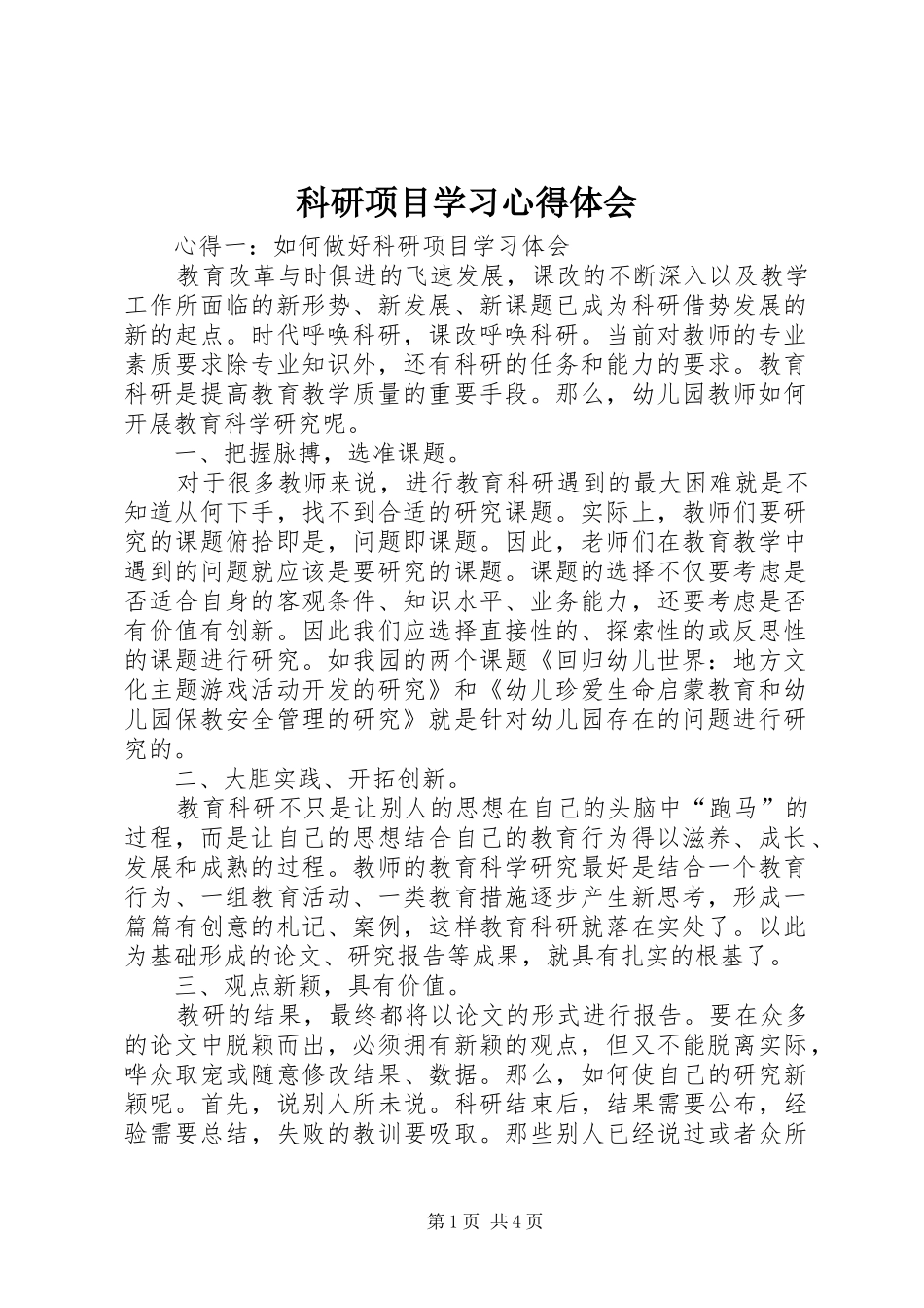 科研项目学习心得体会_第1页
