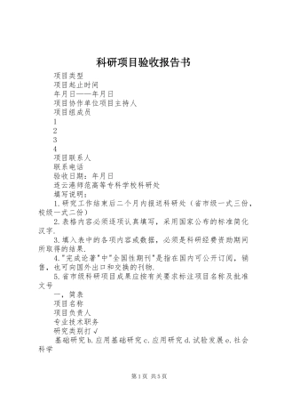 科研项目验收报告书