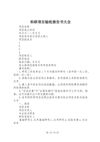 科研项目验收报告书大全