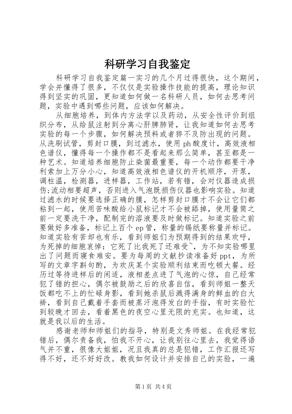 科研学习自我鉴定_第1页