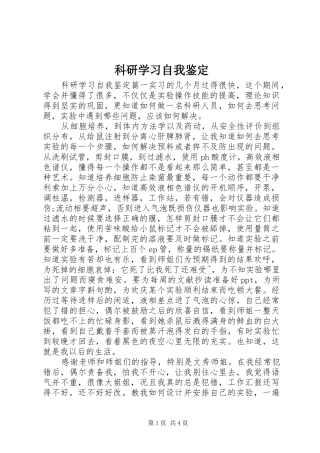 科研学习自我鉴定