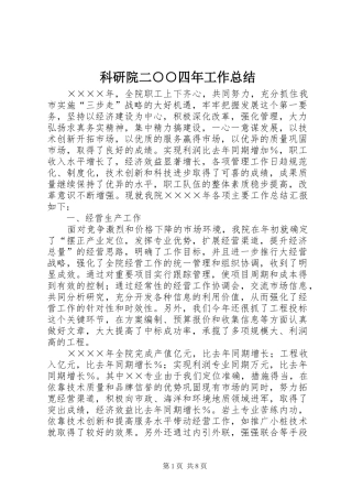 科研院二四年工作总结