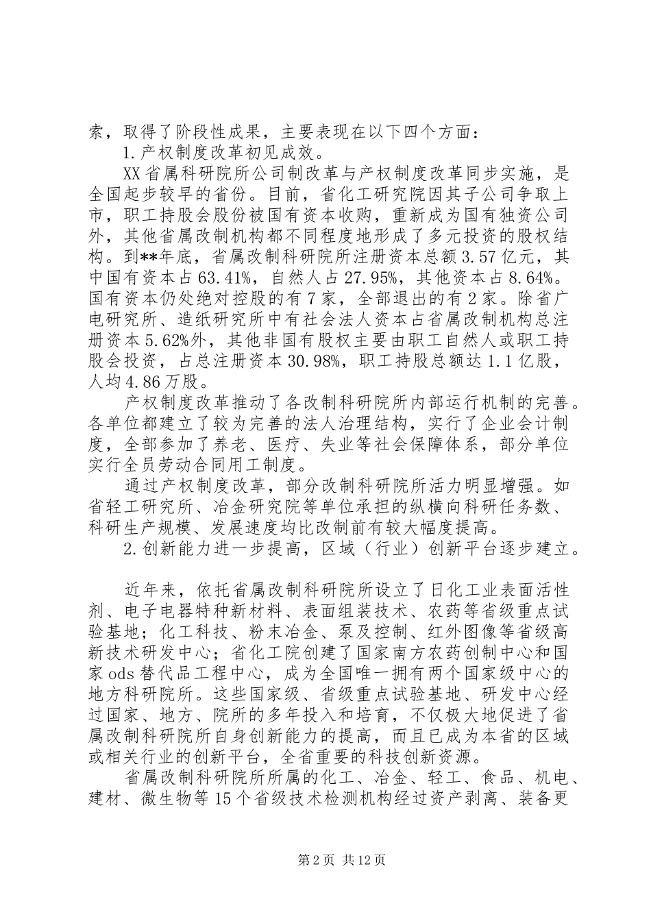 科研院改制调研报告_第2页