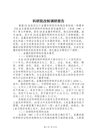 科研院改制调研报告