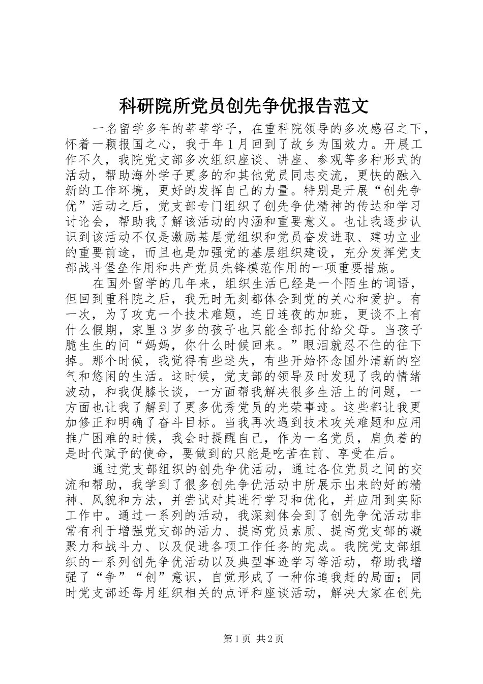 科研院所党员创先争优报告范文_第1页