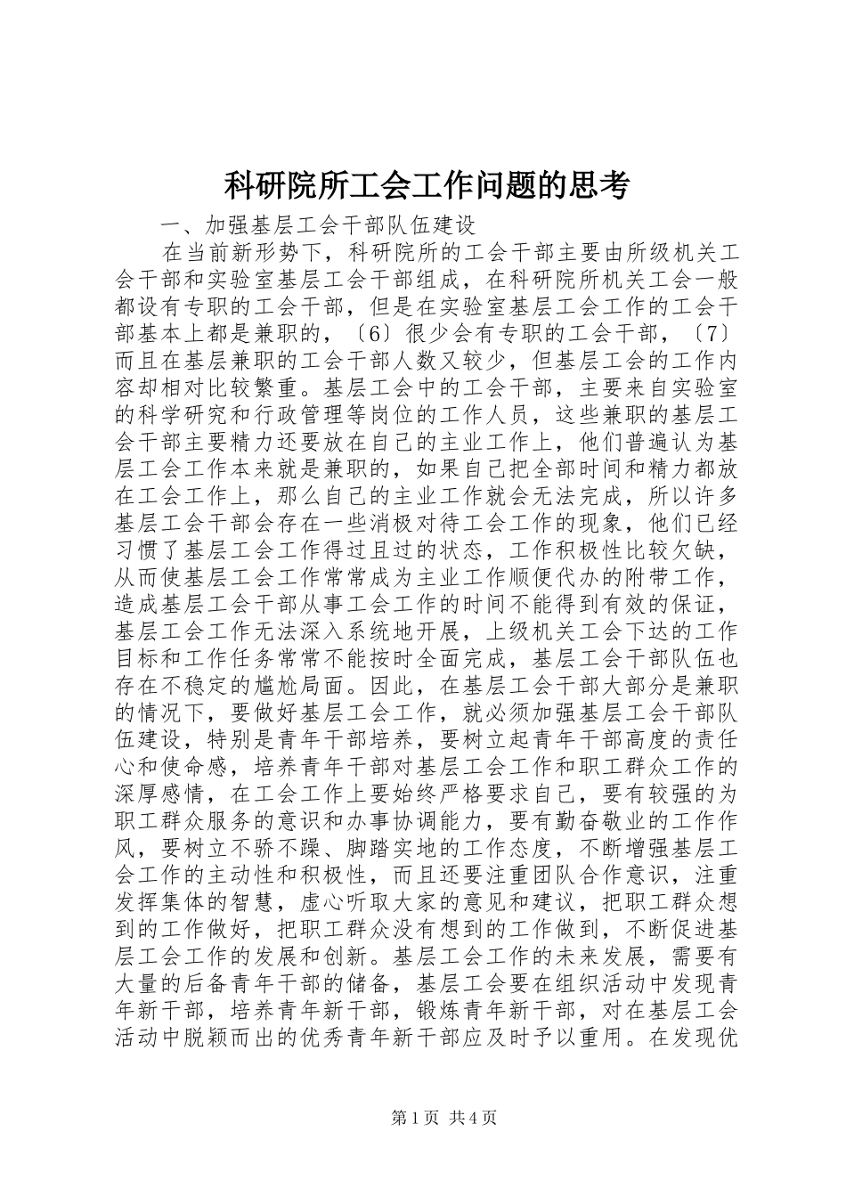 科研院所工会工作问题的思考_第1页