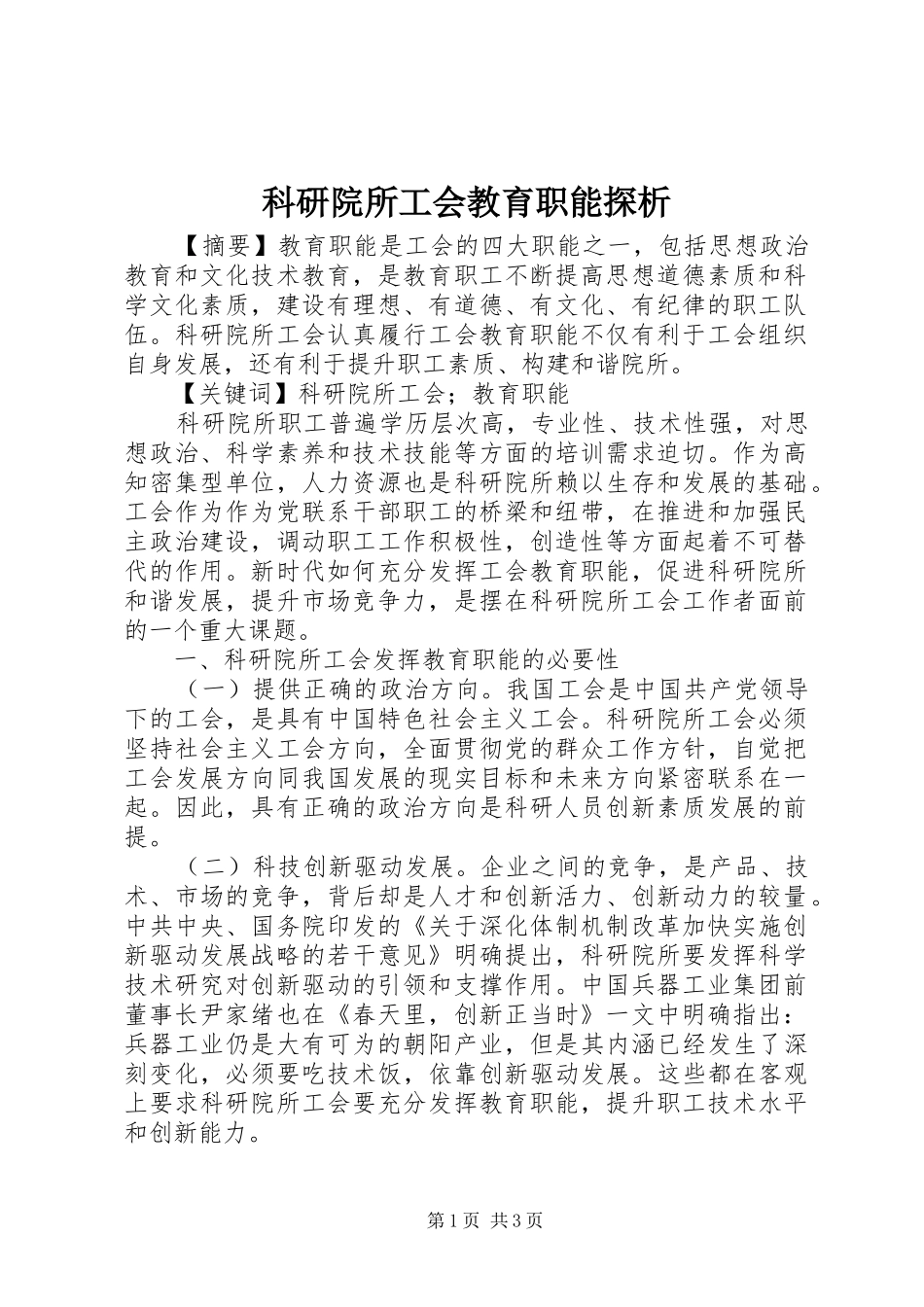 科研院所工会教育职能探析_第1页