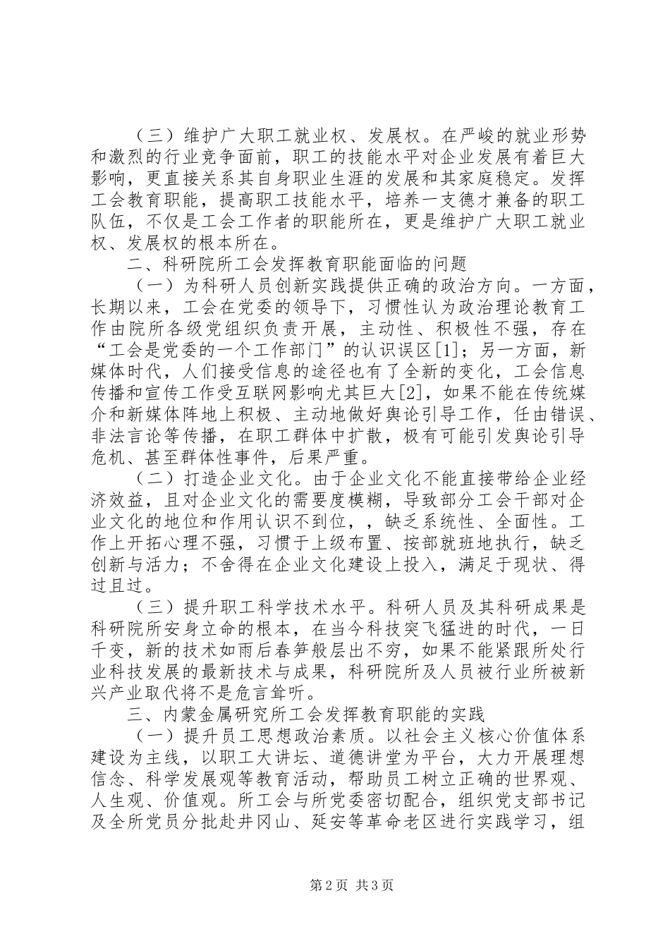 科研院所工会教育职能探析_第2页