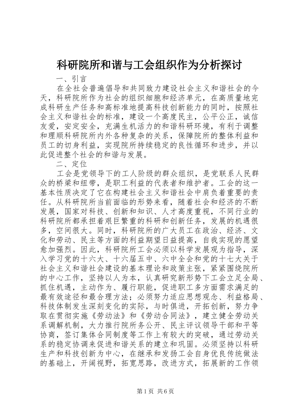 科研院所和谐与工会组织作为分析探讨_第1页