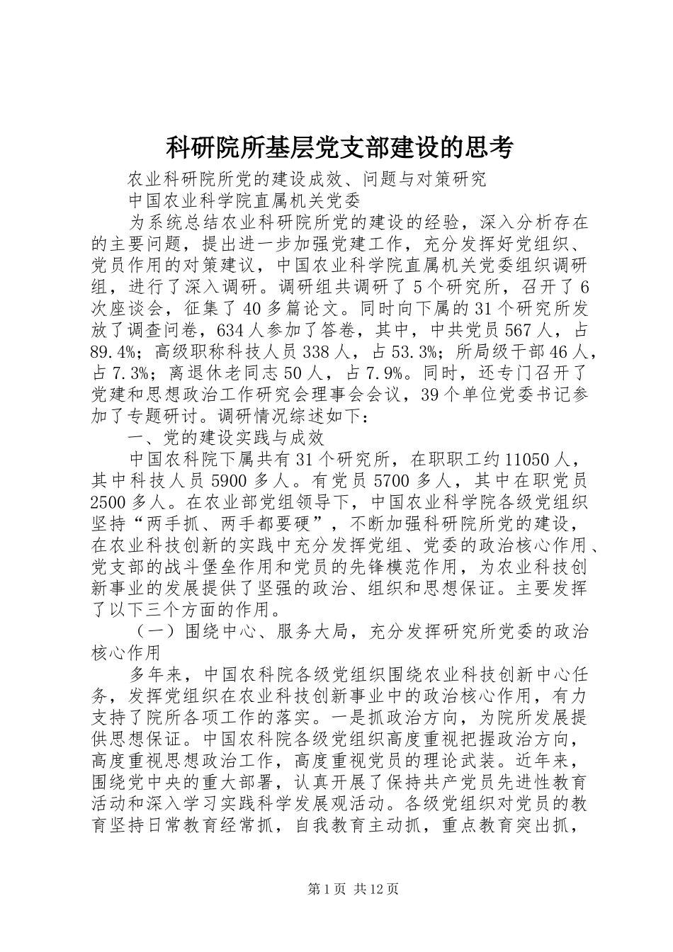 科研院所基层党支部建设的思考_第1页