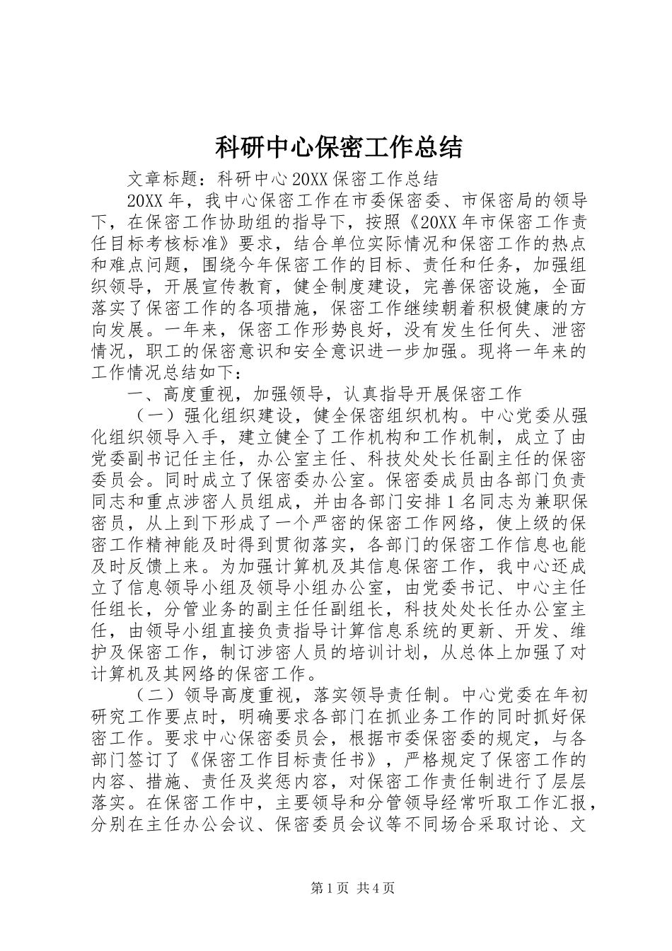 科研中心保密工作总结_第1页