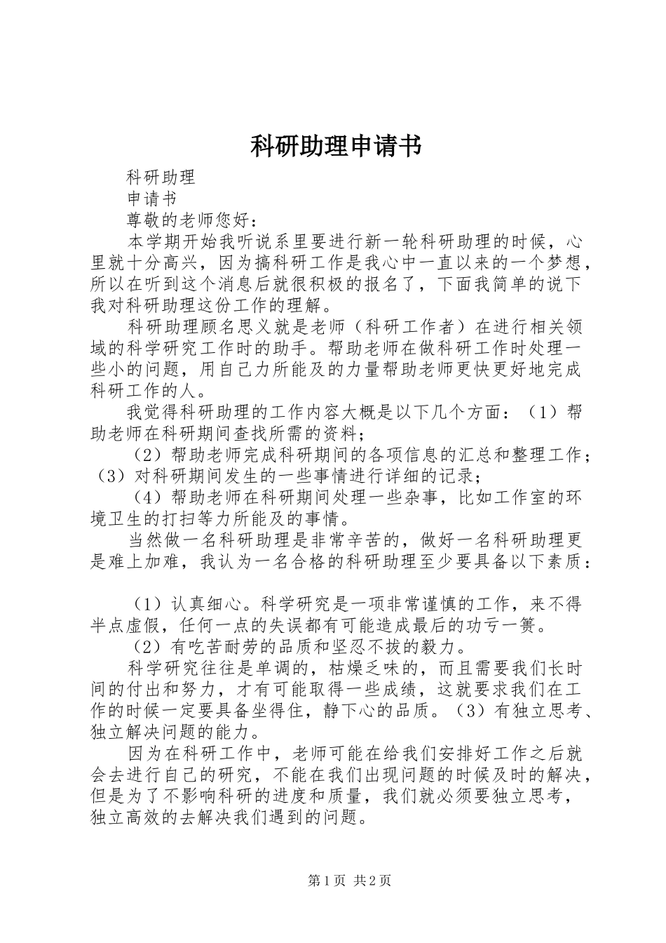 科研助理申请书_第1页
