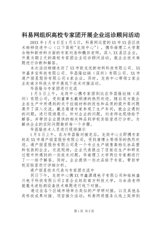科易网组织高校专家团开展企业巡诊顾问活动