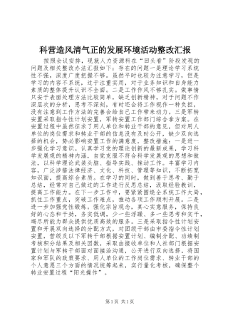 科营造风清气正的发展环境活动整改汇报