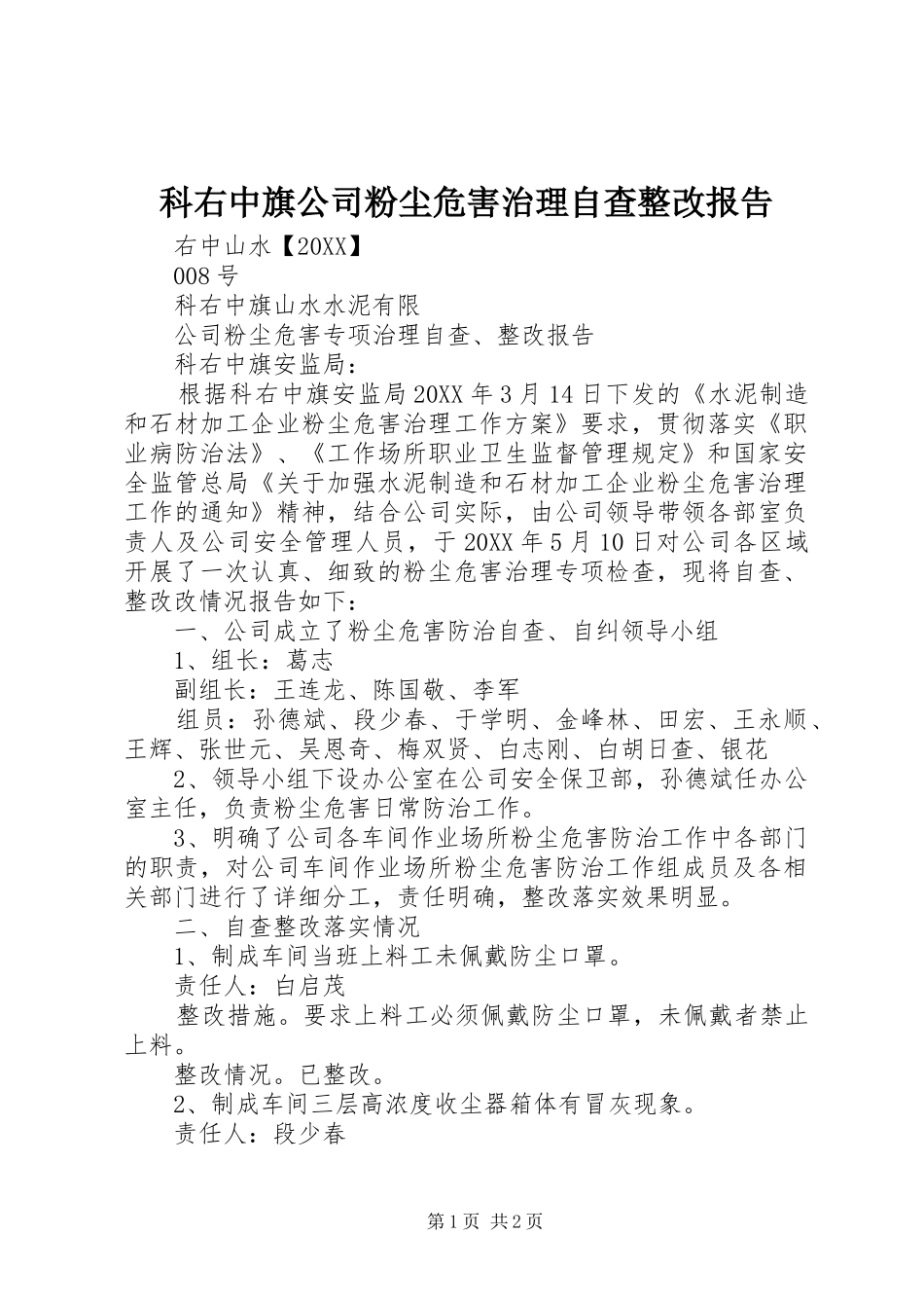 科右中旗公司粉尘危害治理自查整改报告_第1页