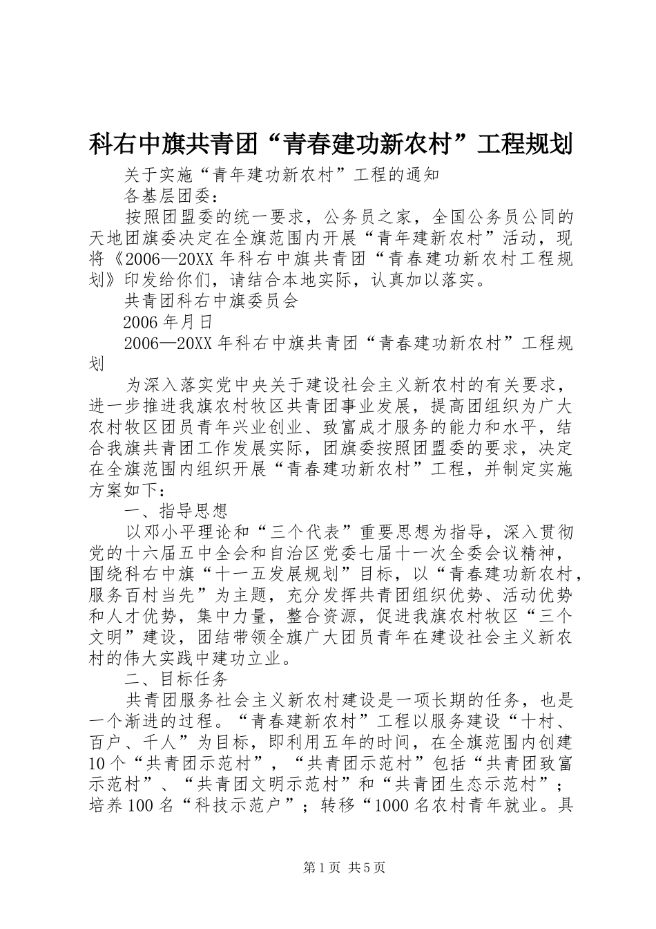 科右中旗共青团青春建功新农村工程规划_第1页