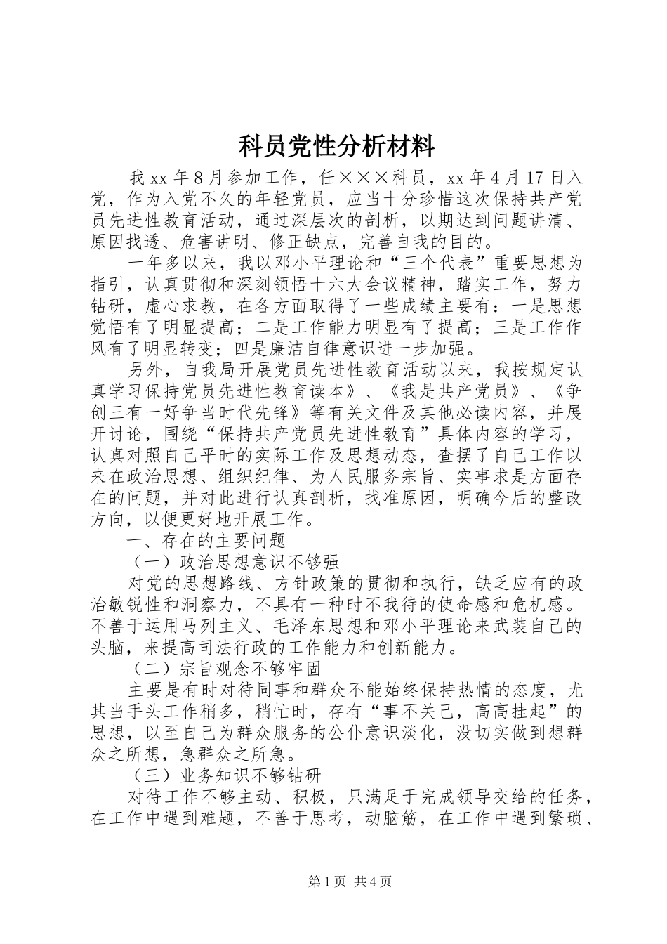 科员党性分析材料_第1页