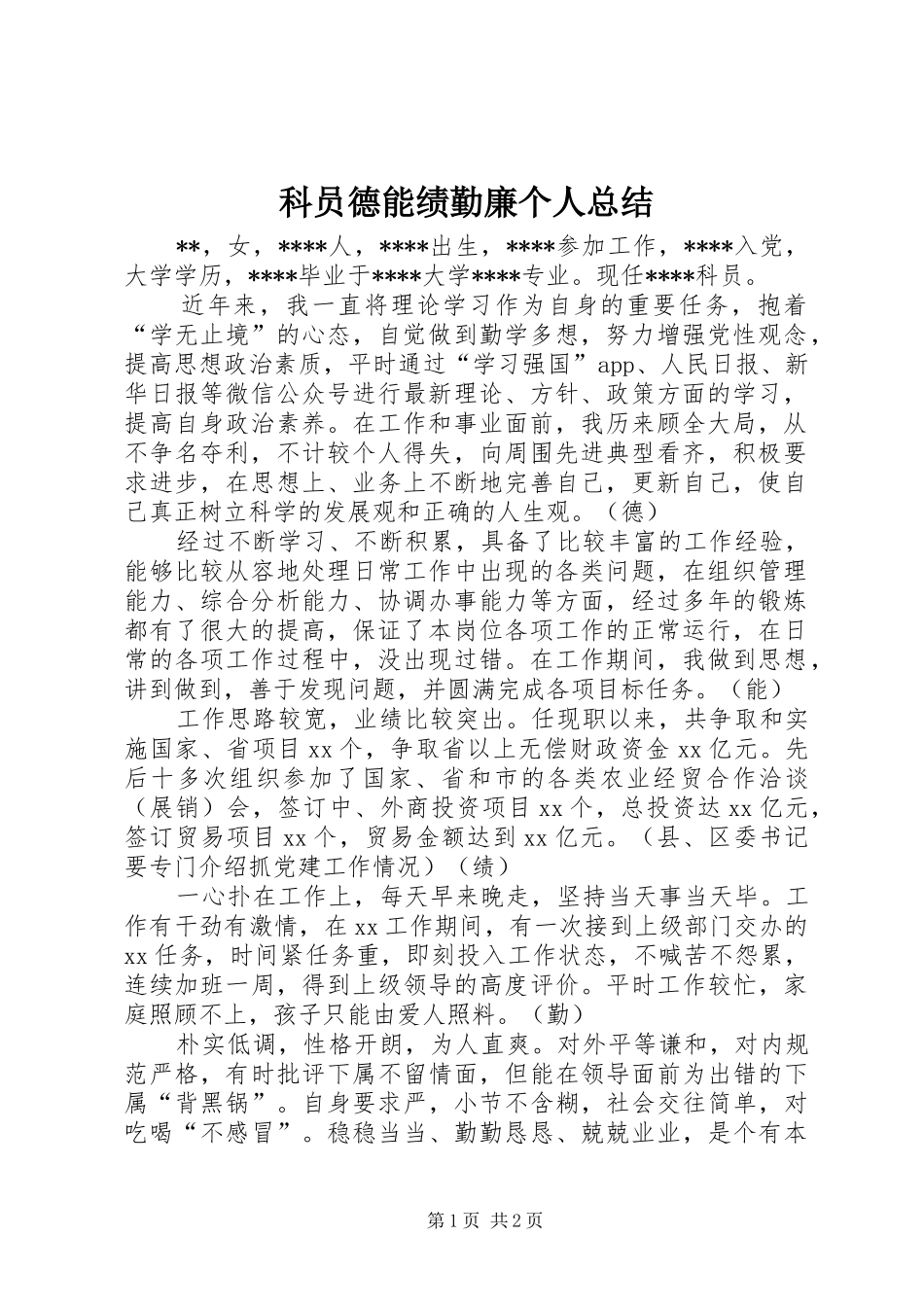 科员德能绩勤廉个人总结_第1页