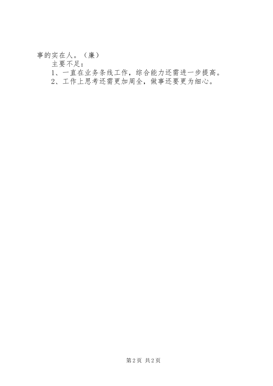 科员德能绩勤廉个人总结_第2页