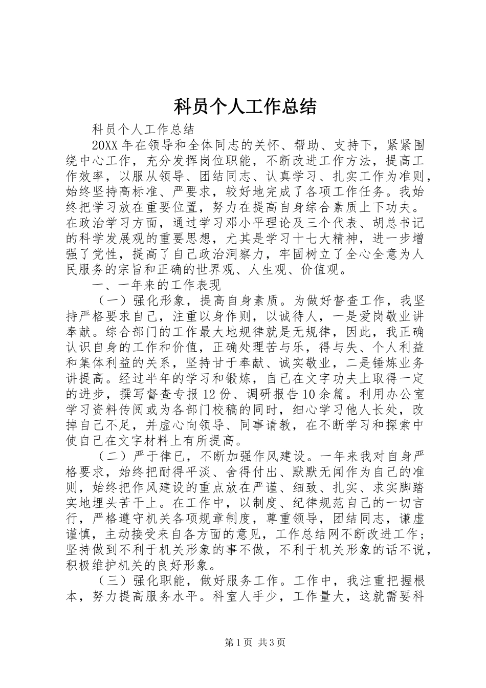 科员个人工作总结_第1页
