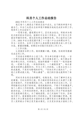 科员个人工作总结报告