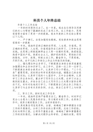 科员个人年终总结
