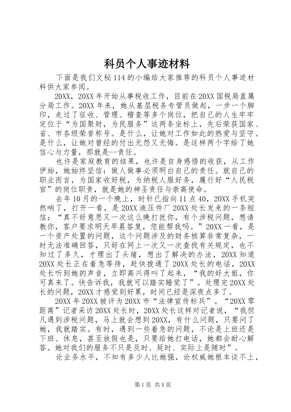 科员个人事迹材料_第1页