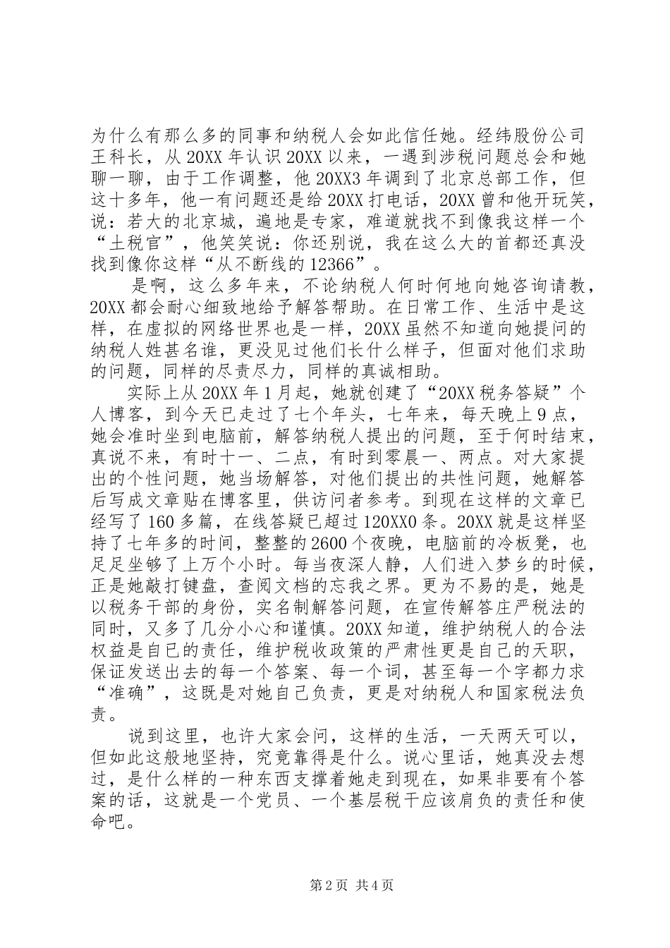 科员个人事迹材料_第2页