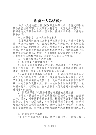 科员个人总结范文