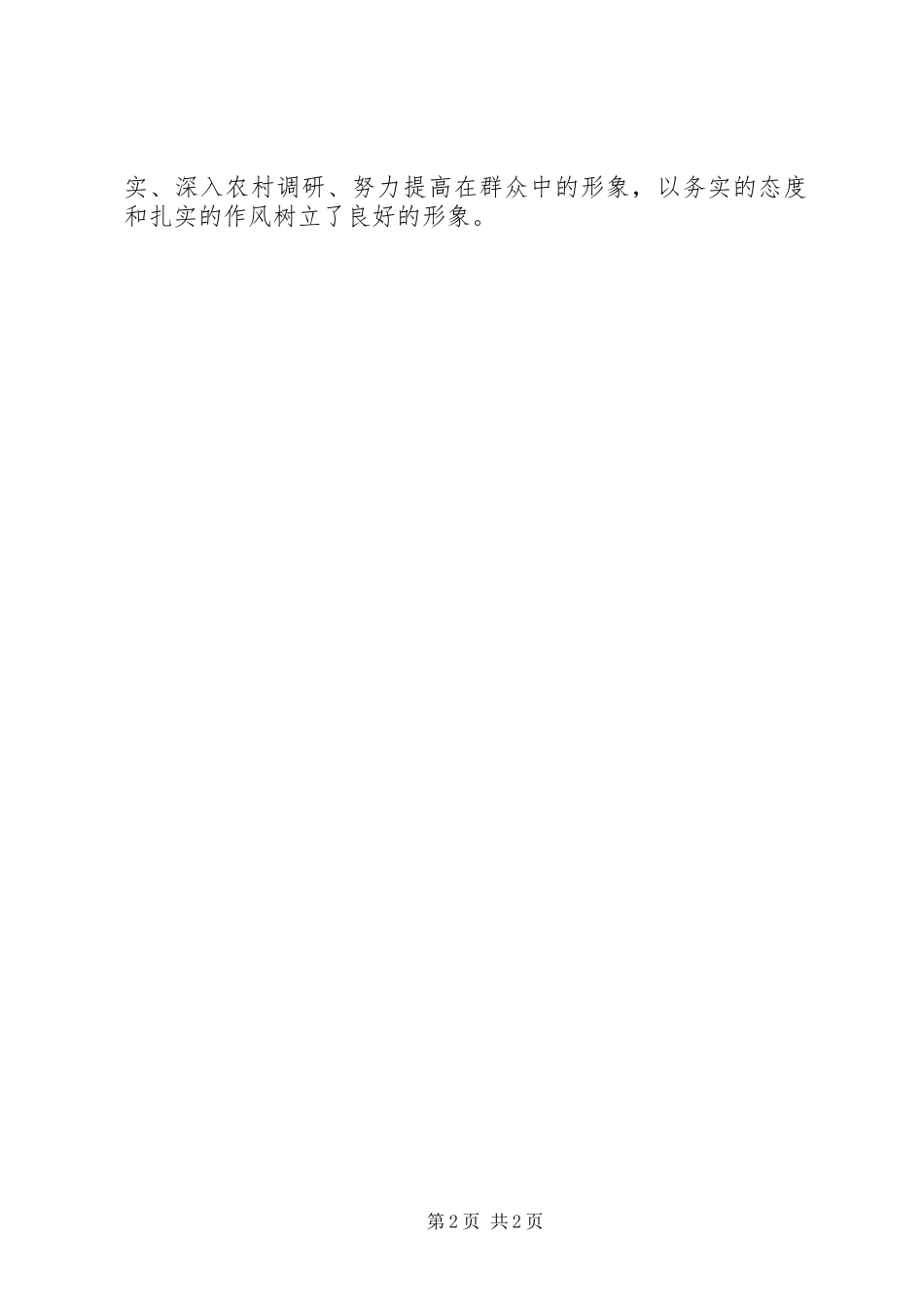 科员工作鉴定材料_第2页