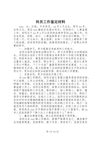 科员工作鉴定材料