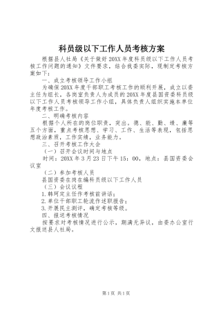 科员级以下工作人员考核方案