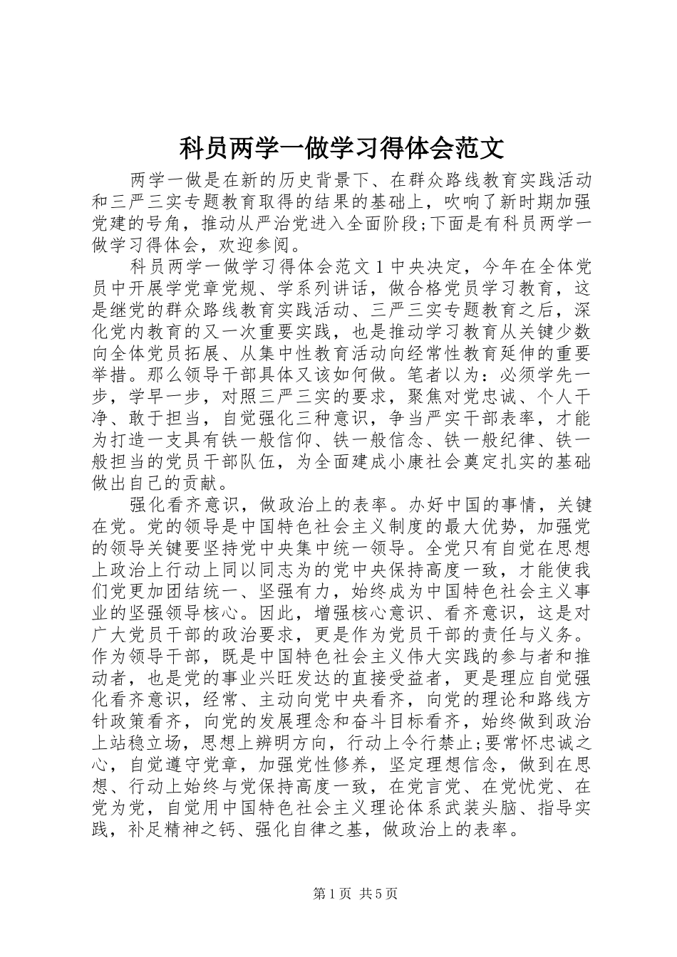 科员两学一做学习得体会范文_第1页