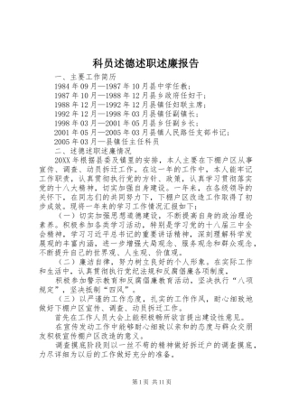 科员述德述职述廉报告