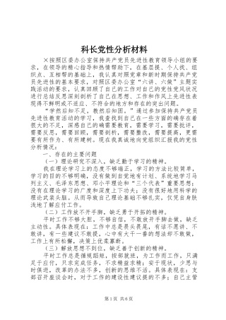 科长党性分析材料