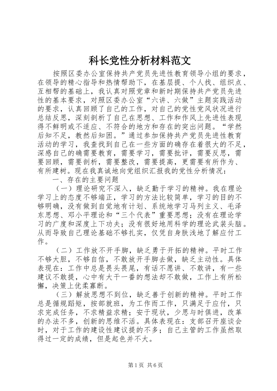 科长党性分析材料范文_第1页
