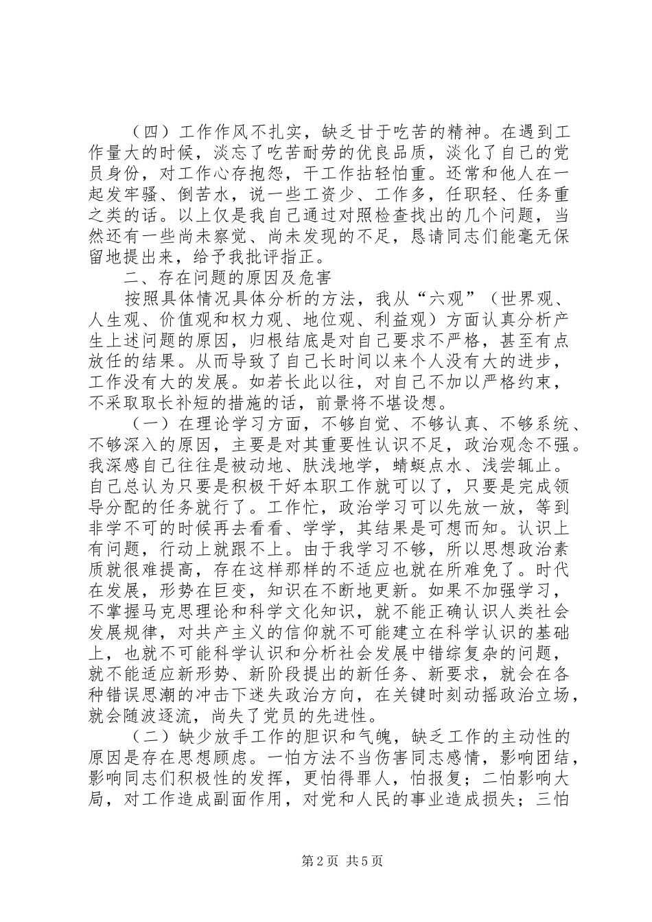 科长党性自查自纠报告_第2页