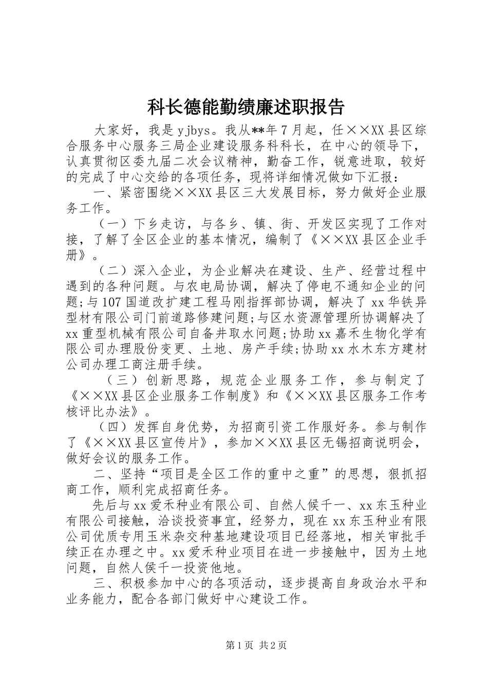 科长德能勤绩廉述职报告_第1页