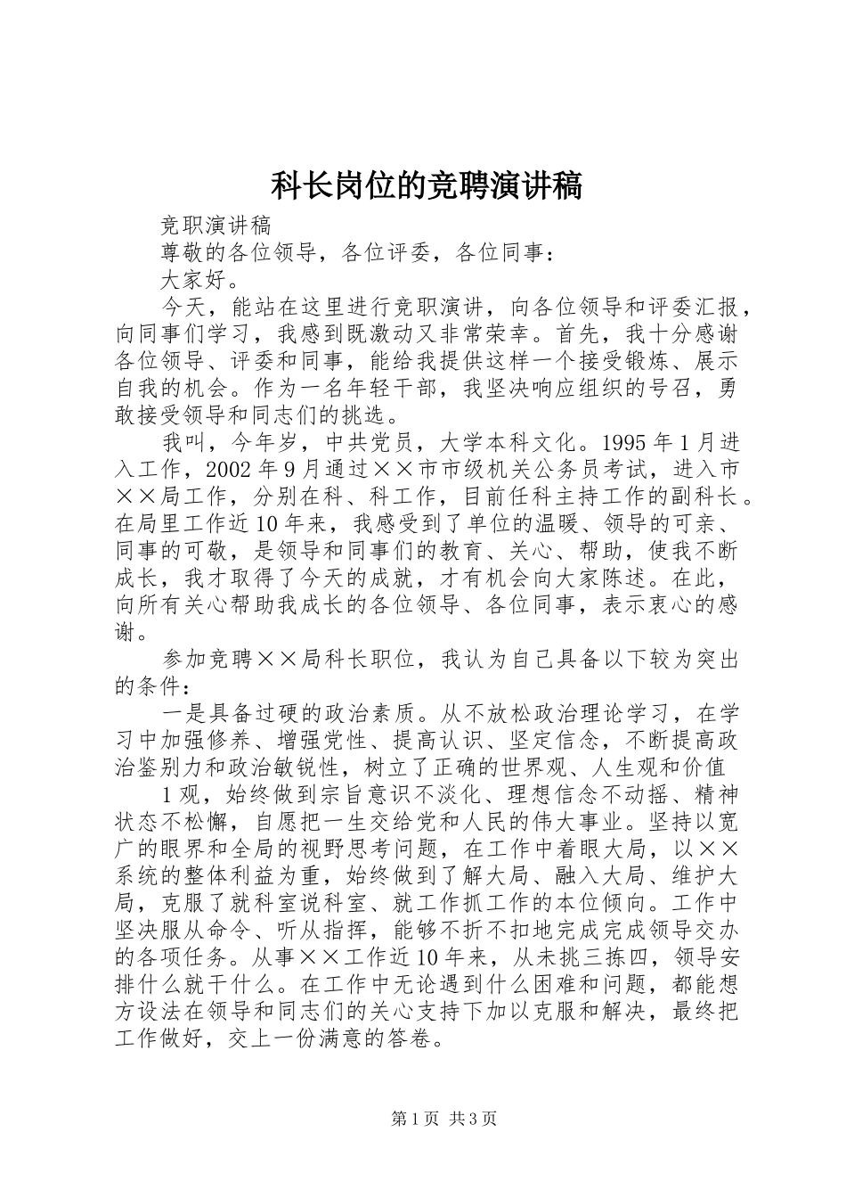 科长岗位的竞聘演讲稿_第1页