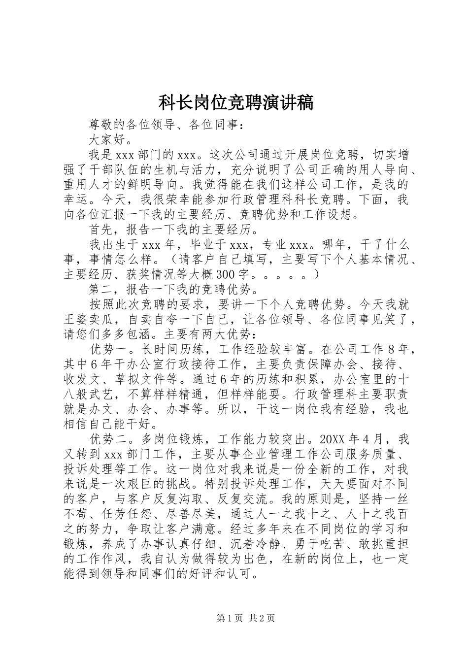 科长岗位竞聘演讲稿_第1页