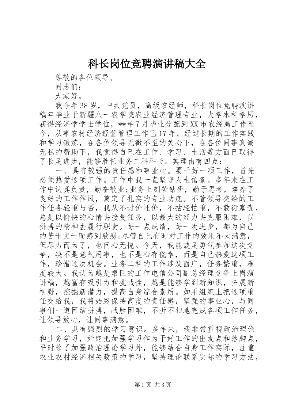 科长岗位竞聘演讲稿大全_第1页