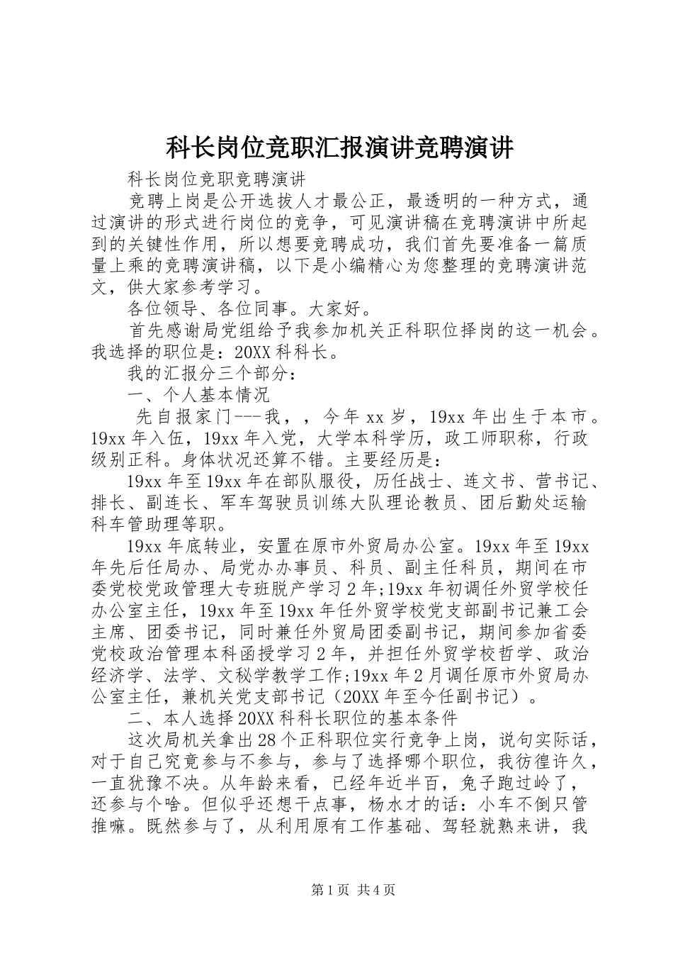 科长岗位竞职汇报演讲竞聘演讲_第1页
