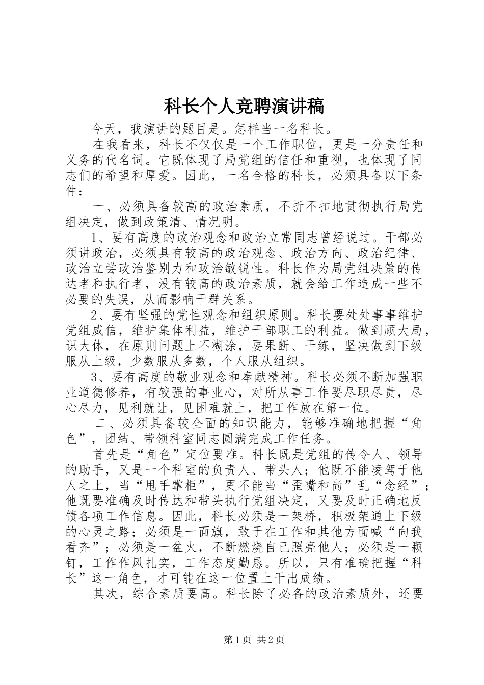 科长个人竞聘演讲稿_第1页