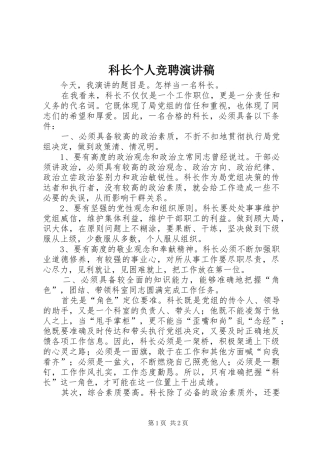 科长个人竞聘演讲稿