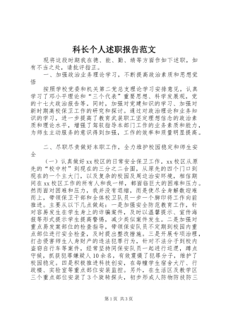 科长个人述职报告范文