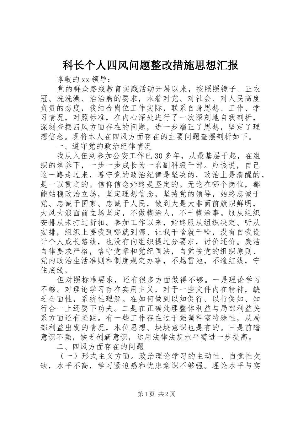 科长个人四风问题整改措施思想汇报_第1页