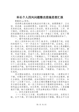 科长个人四风问题整改措施思想汇报